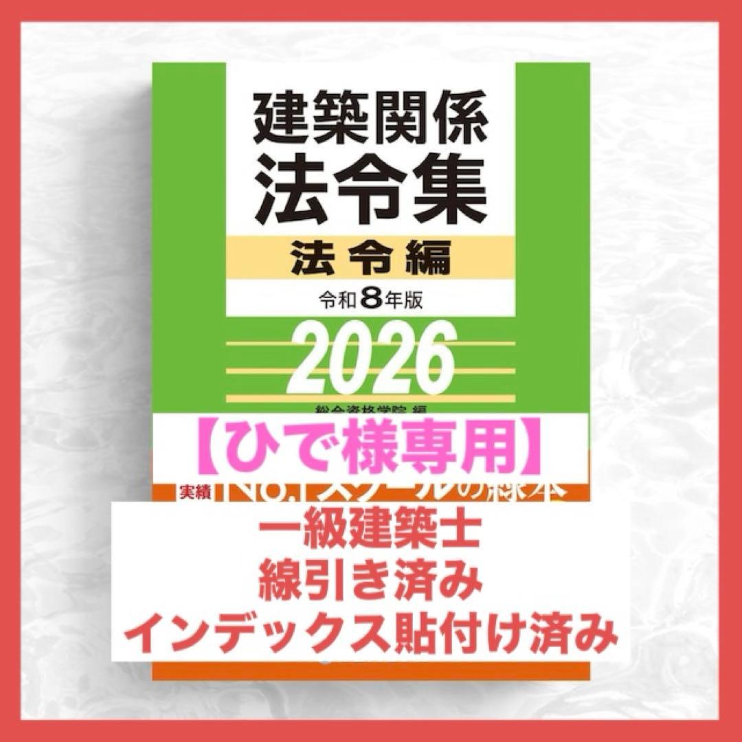 【ひで】一級建築士2026年版法令集 （線引き・index貼付済）