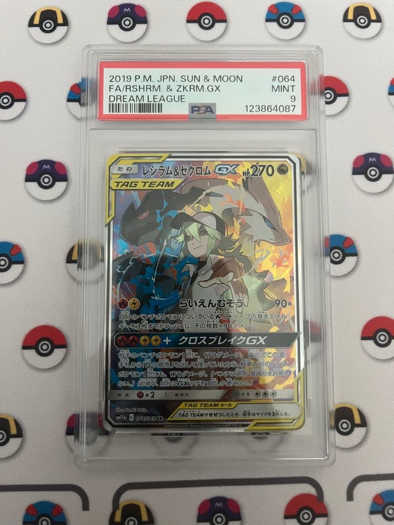 レシラム&ゼクロムgx sr psa9