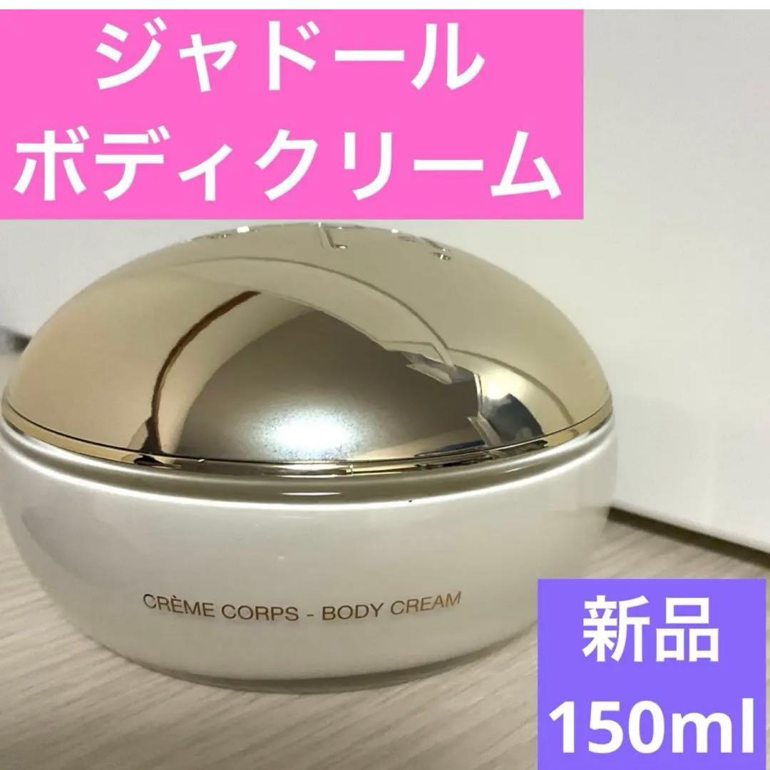 ジャドールボディクリーム