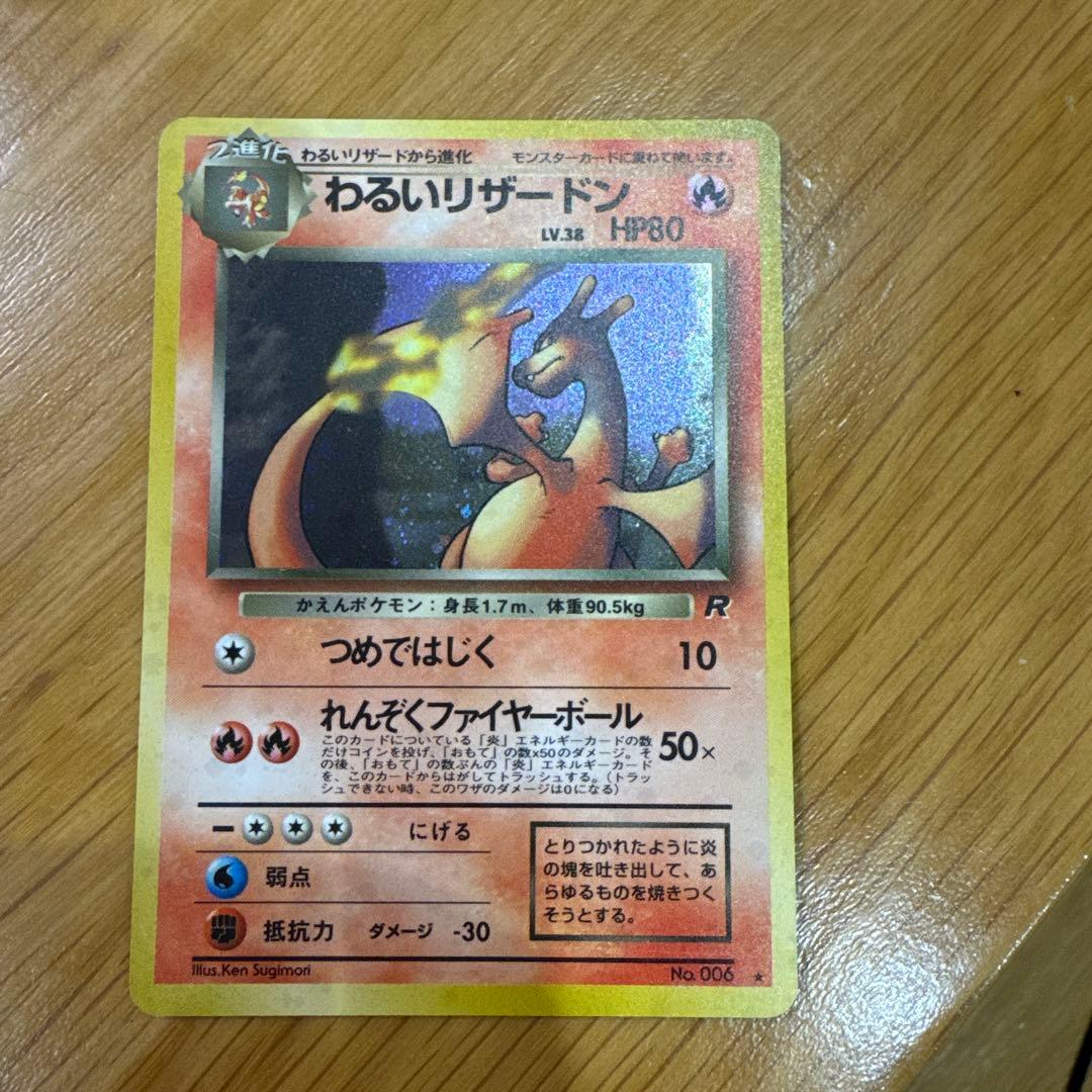 【値下げしました】わるいリザードン Lv.38 旧裏 ポケモンカード