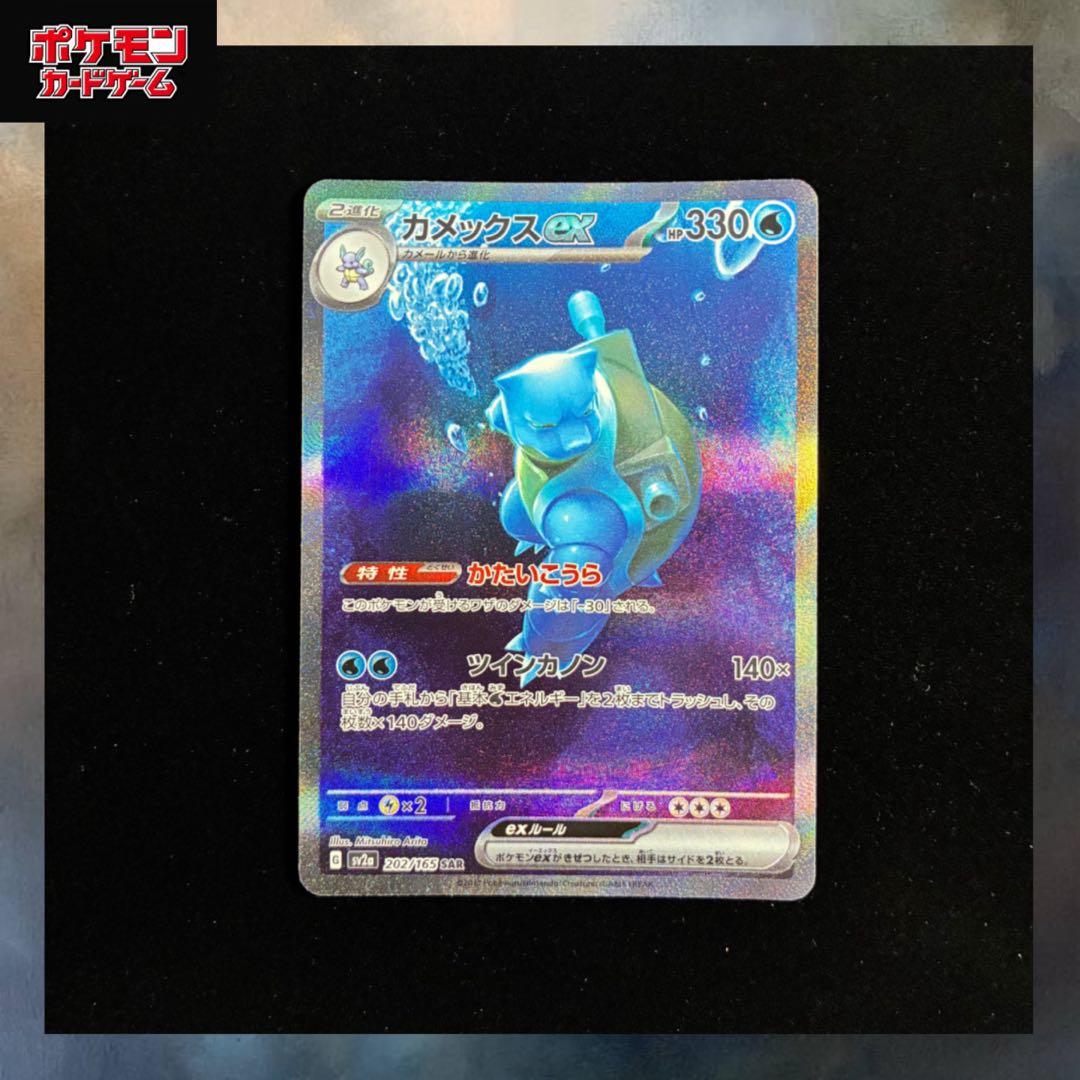 カメックスex SAR sv2a 205/165 ポケモンカード151 カメックスex SAR[SV2a 202/165](強化拡張パック「ポケモンカード151