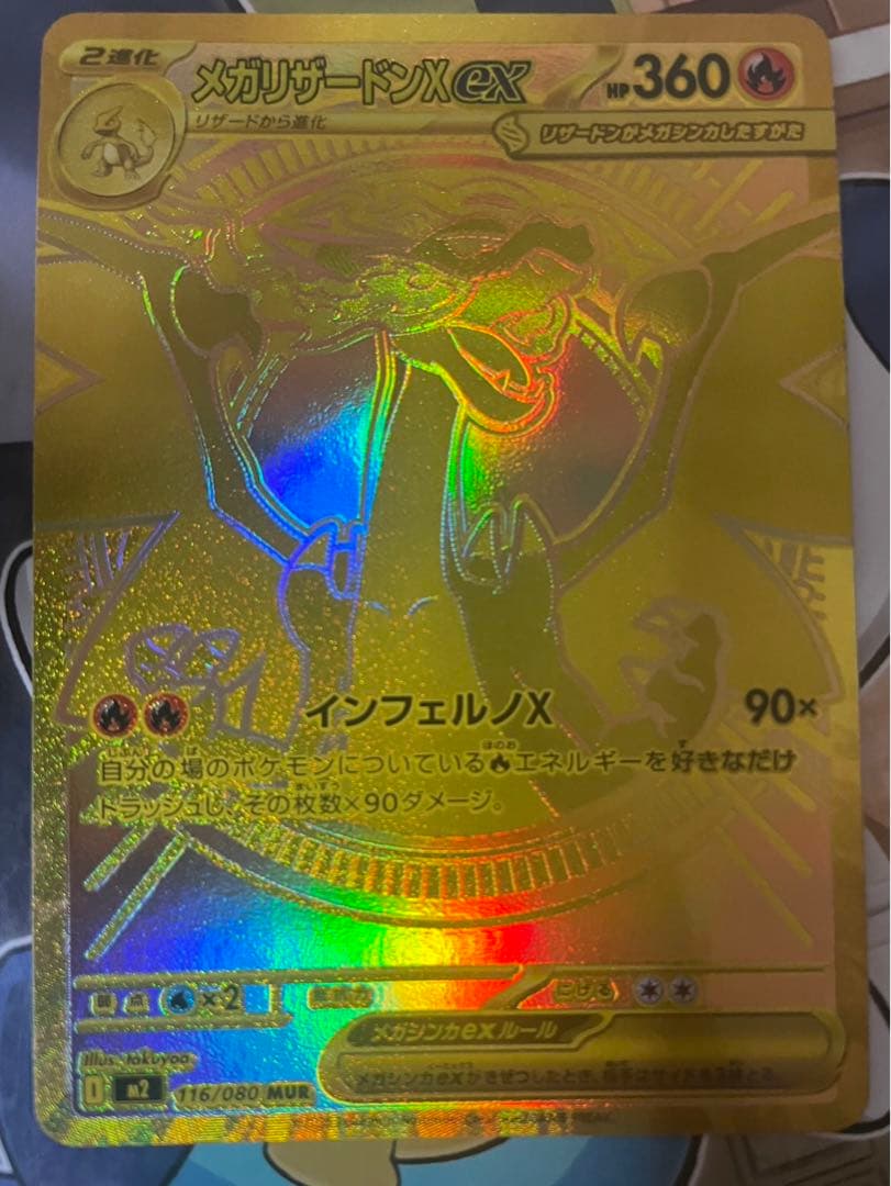 ポケカ　メガリザードンX ex MUR