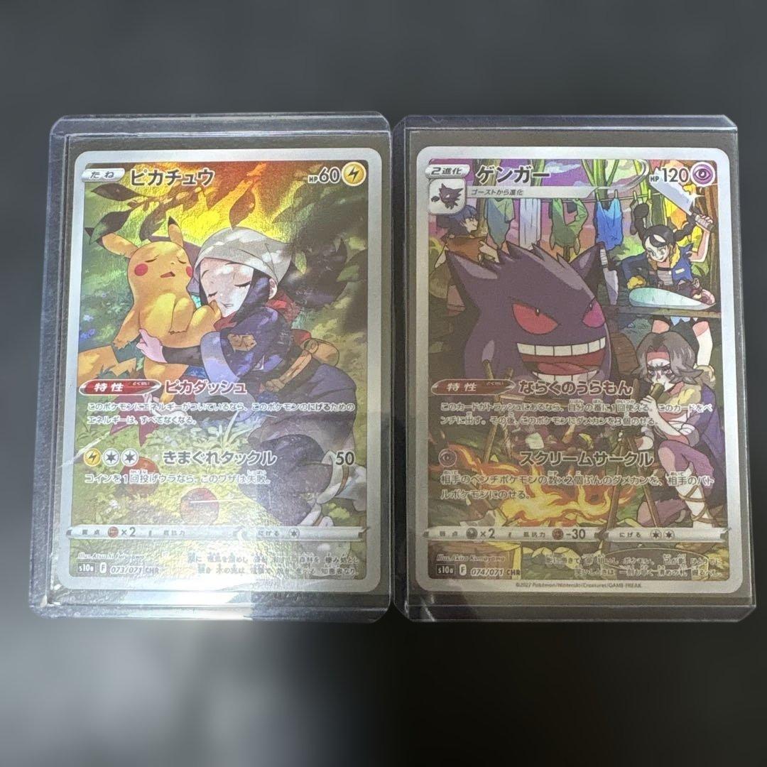 ピカチュウ CHR S10a ダークファンタズマ 073/071 ゲンガーＣＨＲ
