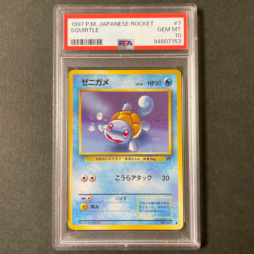 ポケモンカード 旧裏 ゼニガメ PSA10 - メルカリ