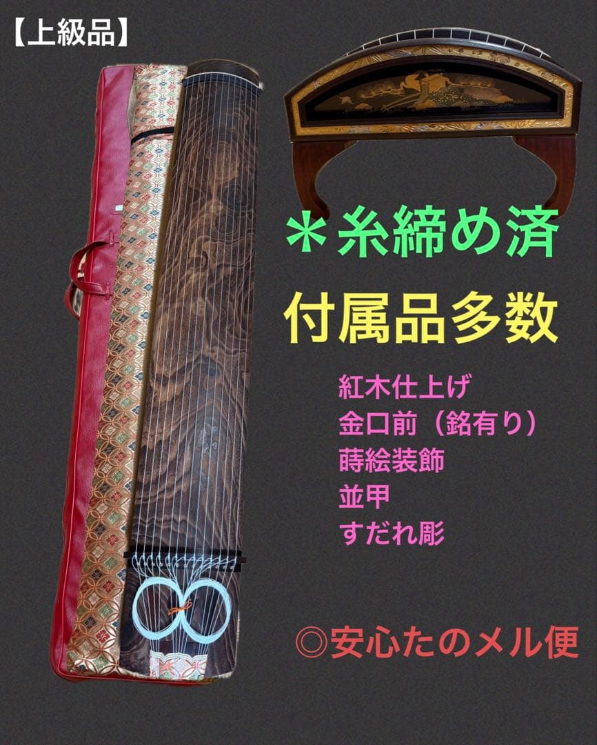 【kei様】専用 紅木仕上げ 金口前（銘有り）蒔絵 並甲 ベタ巻 13絃 琴 kei様】専用 紅木仕上げ 金口前（銘有り）蒔絵 並甲 ベタ巻 13