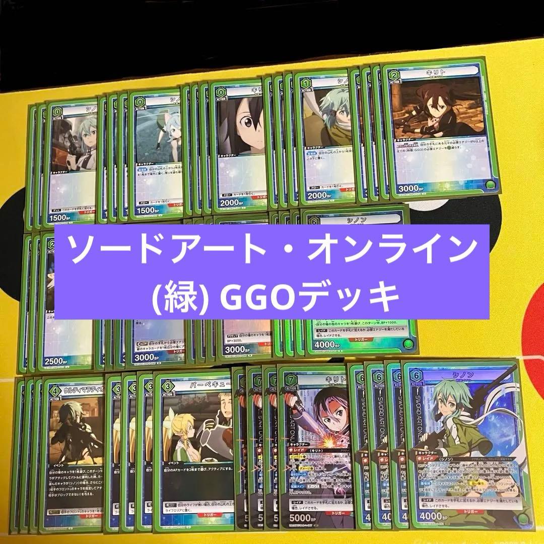 ユニオンアリーナ SAO(緑) GGO構築済みデッキ ソードアート・オンライン
