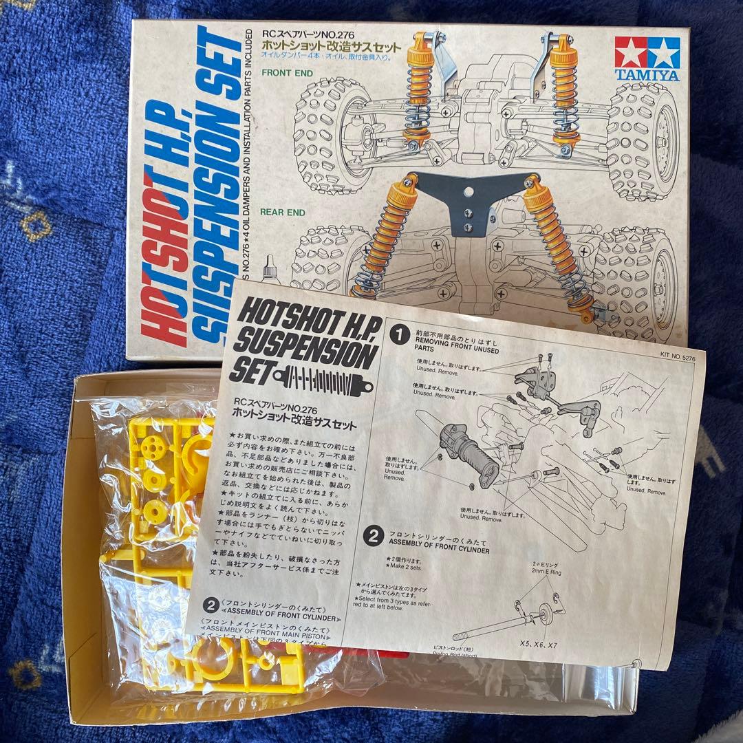 TAMIYA♡ホットショット♡H.P. サスペンションセット♡未開封♡ジャンク品