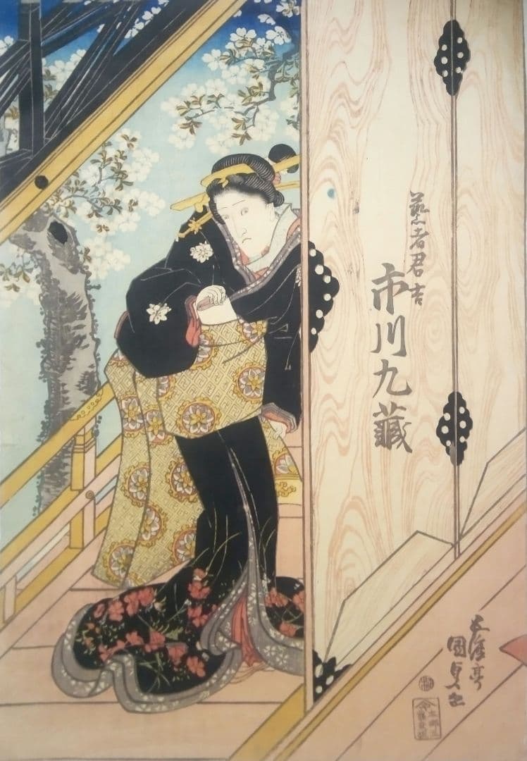 浮世絵、役者絵市川九蔵、(三枚綴りの内の１枚です)歌川国貞画(三代豊国) 天保頃