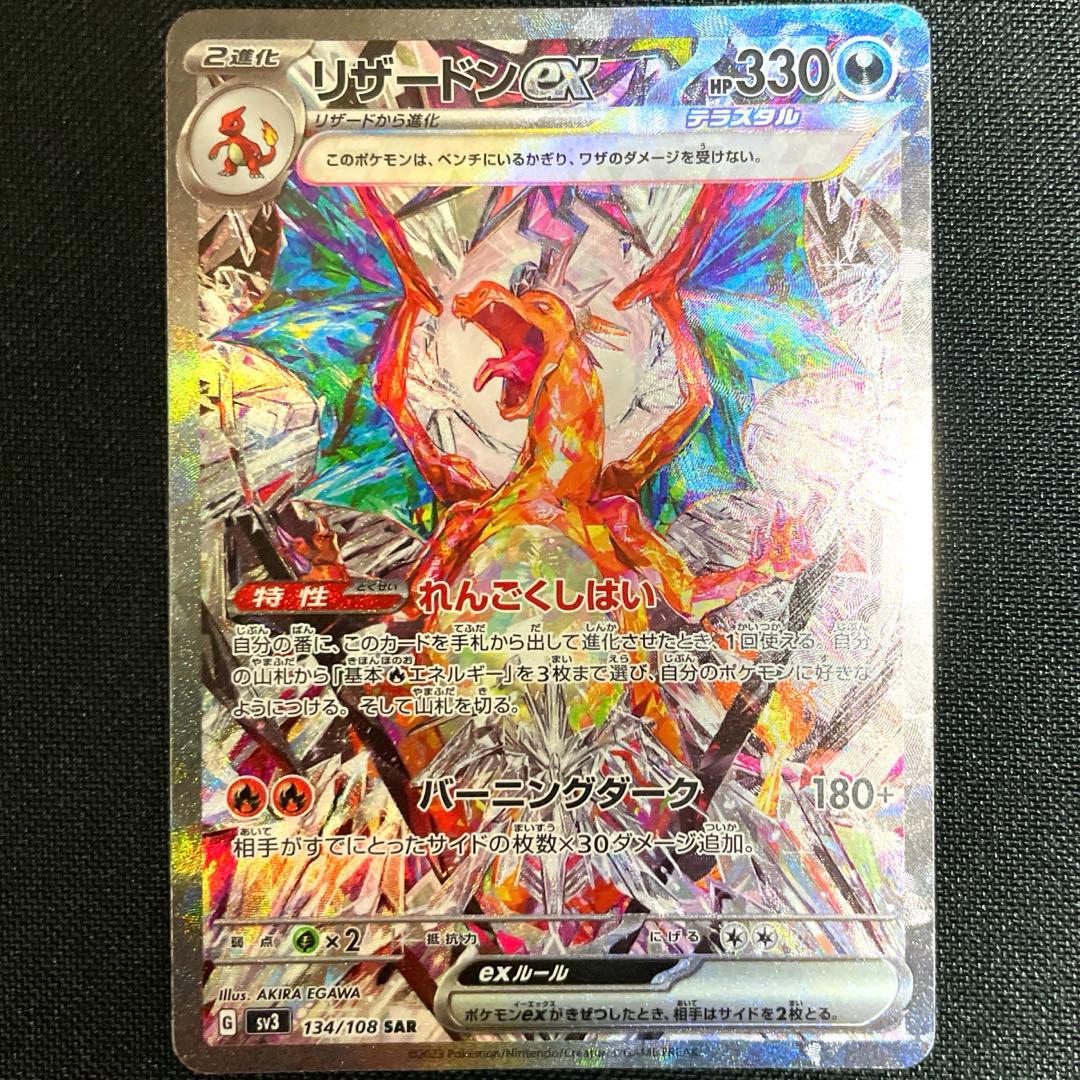 ポケモンカード　リザードン ex sar 黒炎の支配者