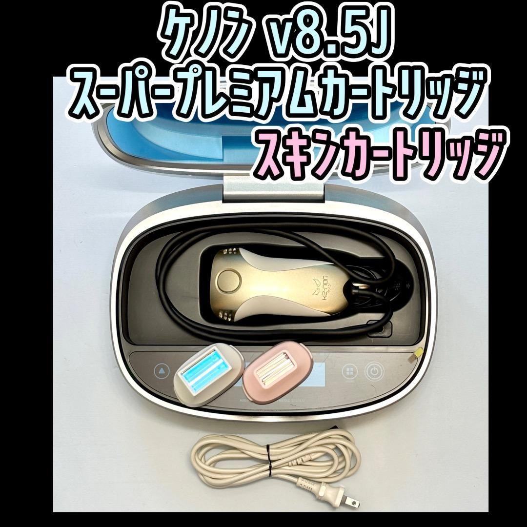 ケノン v8.5J ①スーパープレミアムカートリッジ ②スキンカートリッジ