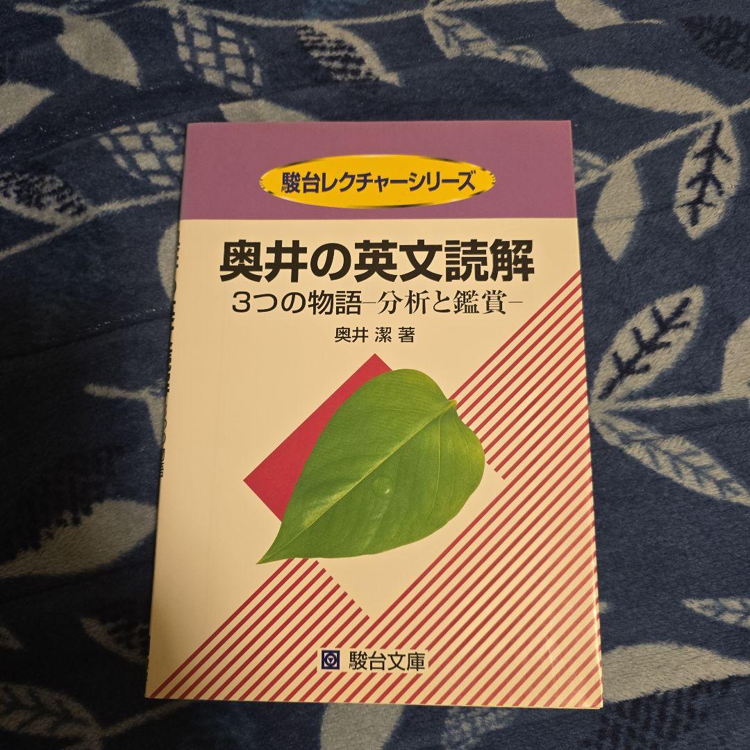 奥井の英文読解 3つの物語・分析と鑑賞 奥井潔 著