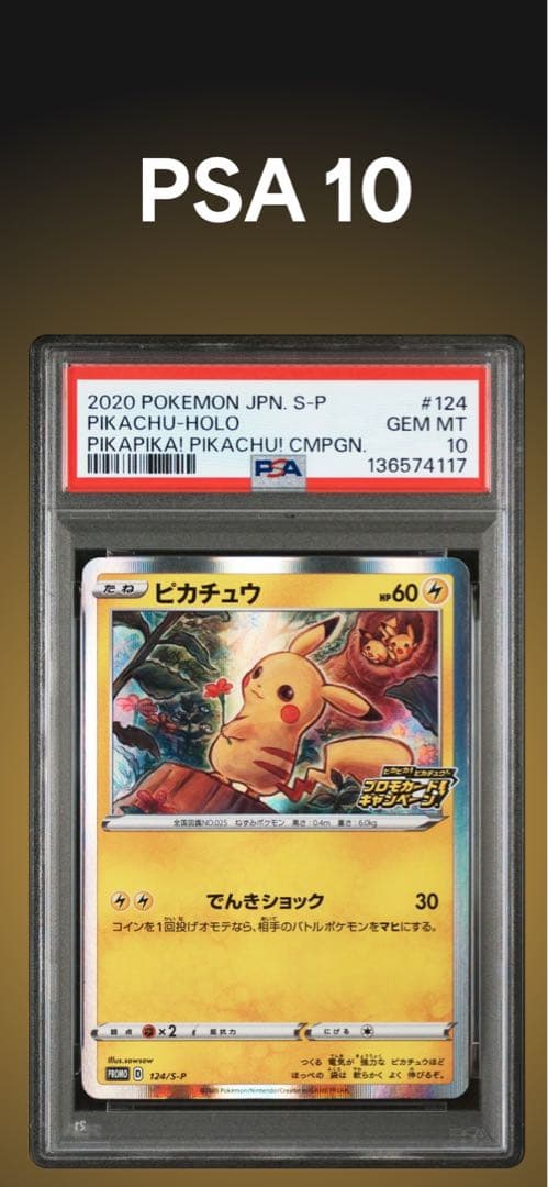 PSA10 ピカチュウ　124/S-P