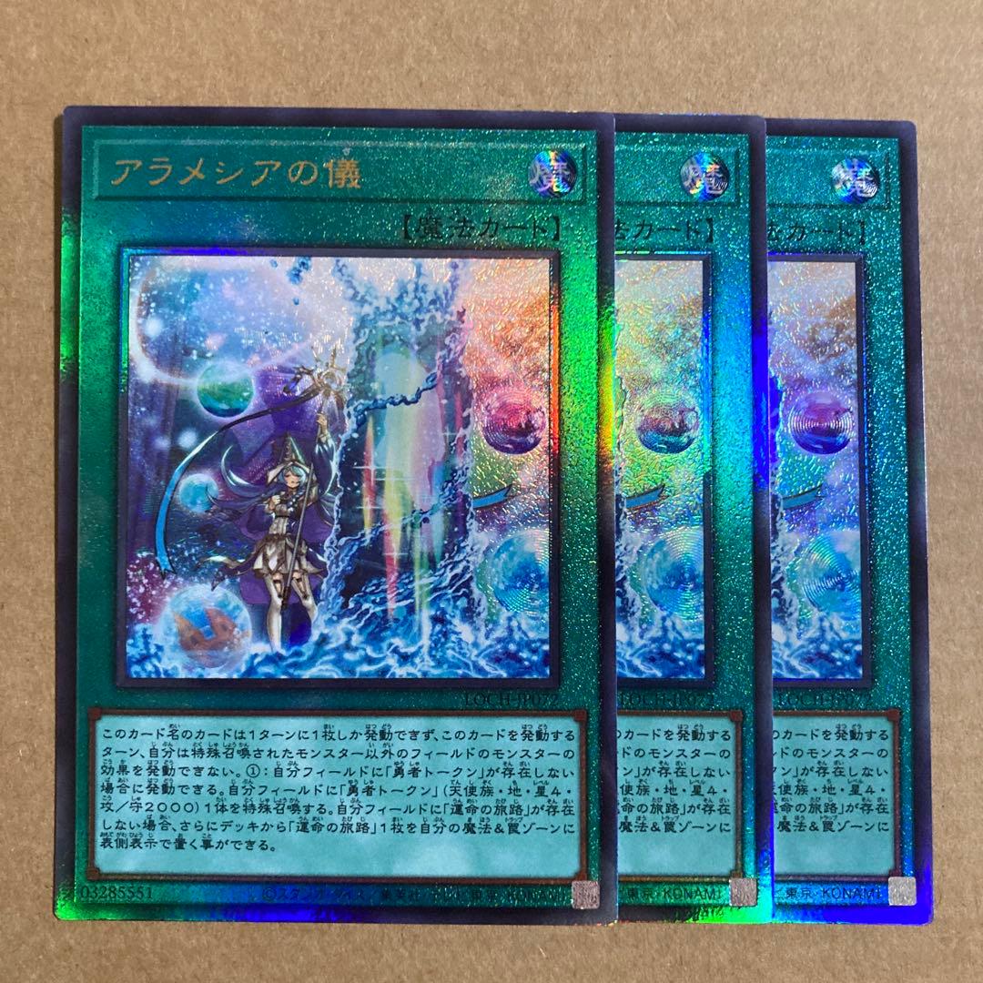 遊戯王OCG アラメシアの儀 アルティメットレア 3枚 LOCH-JP072 - メルカリ
