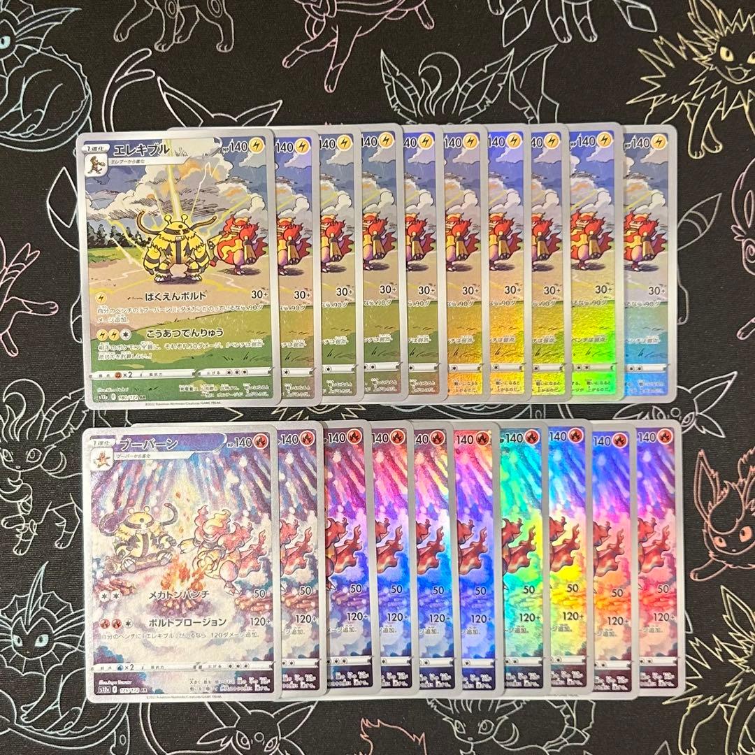 エレキブル ブーバーン AR 各10枚 20枚セット vstarユニバース