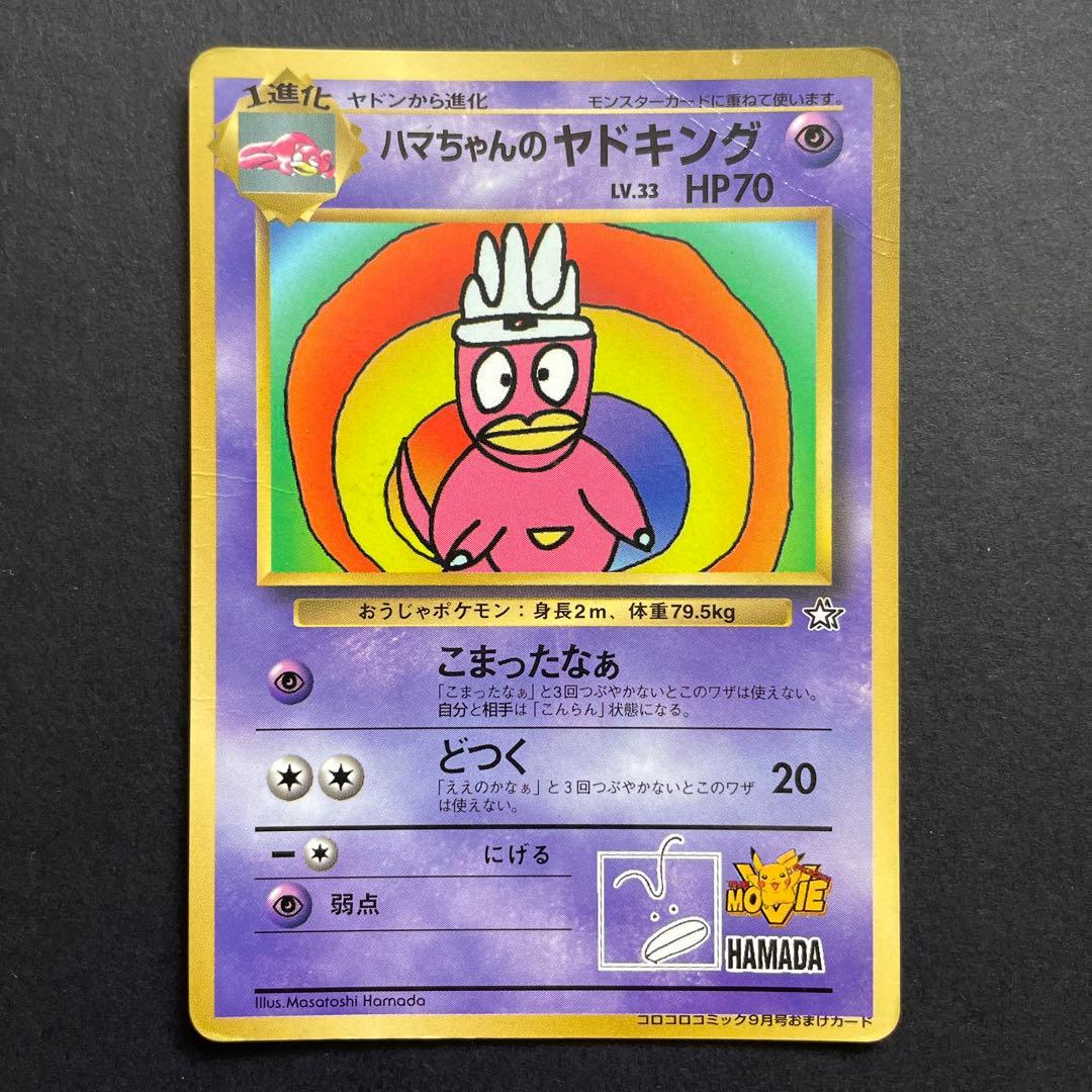 ヤドキング ハマちゃんのヤドキング 旧裏 希少 こまったなぁ どつく