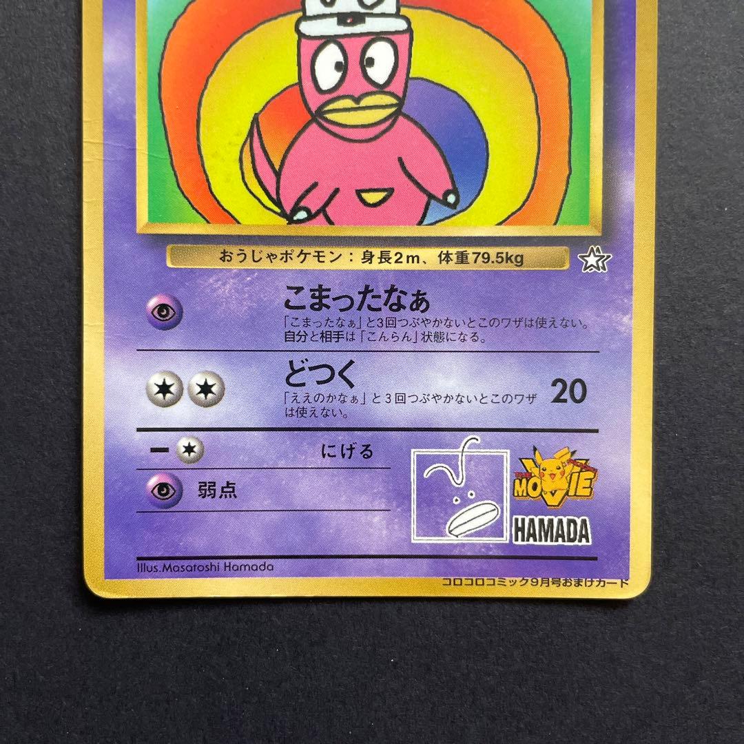 ヤドキング ハマちゃんのヤドキング 旧裏 希少 こまったなぁ どつく