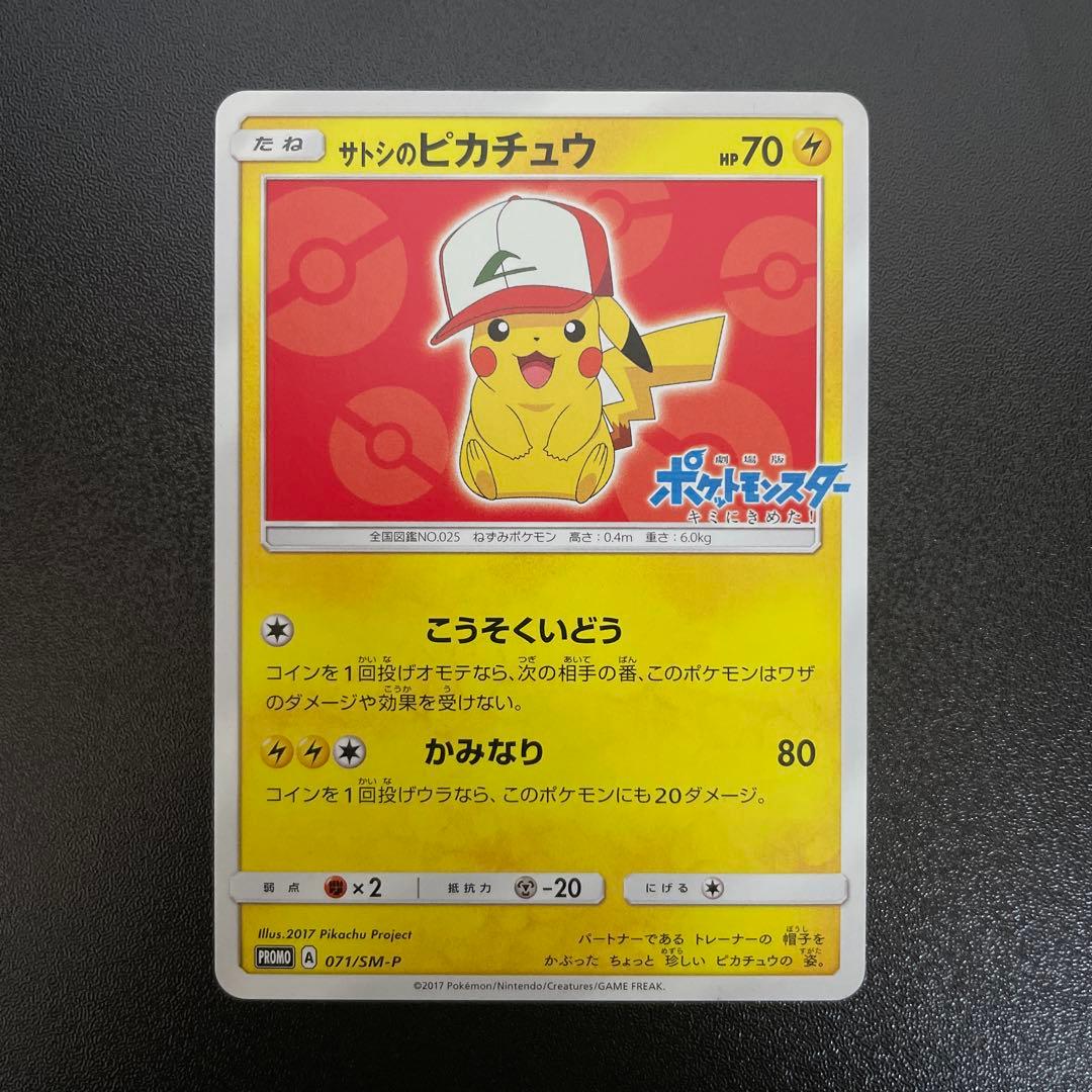 サトシのピカチュウ071/SM-P PROMOキミにきめた