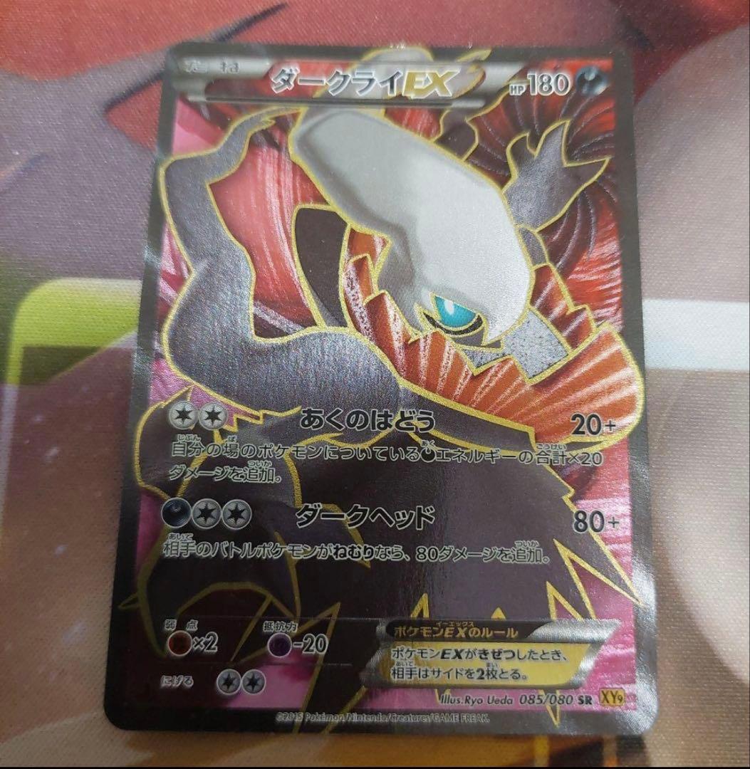 ダークライEX SR XY9 破天の怒り085/080 ダークライEX SR [破天の怒り] XY9 085/080 買取 | ポケモンカード買取