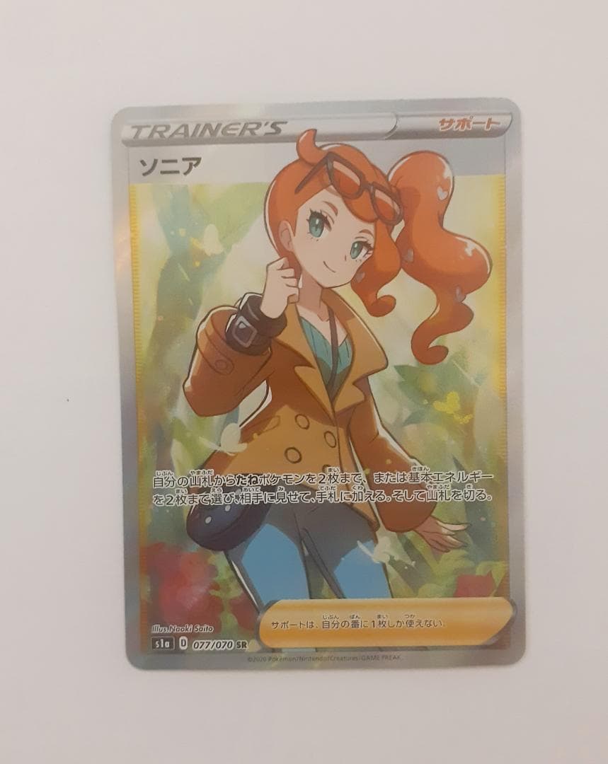 ソニア SR S1a VMAXライジング 077/070 ポケモンカードゲーム S1a 077/070 ソニア (SR スーパーレア) 強化拡張