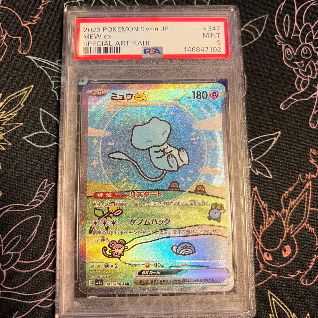 ミュウex SAR SV4a PSA9