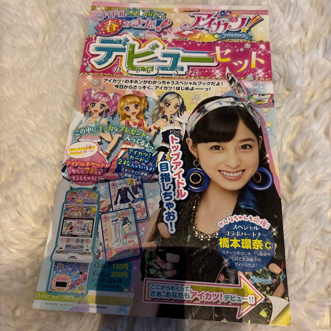 ☆アイカツ！デビューセット　非売品☆