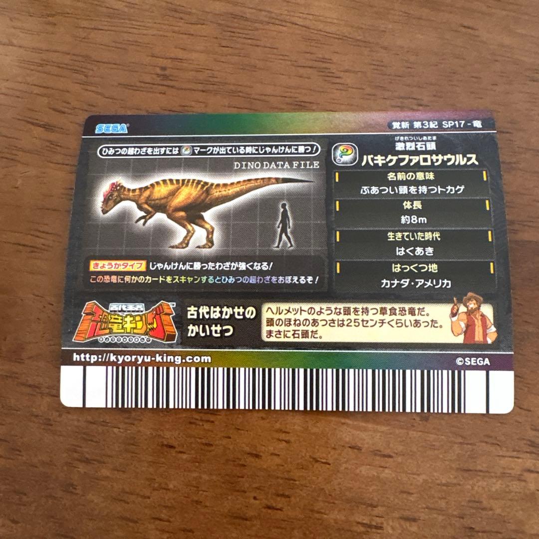 恐竜キング パキケファロサウルス 覚新第3紀 - メルカリ