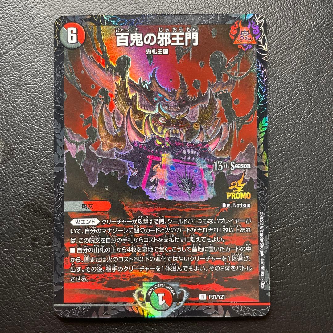 デュエルマスターズ 百鬼の邪王門 cs プロモ 楽天市場】デュエル・マスターズ 23BD2 R レア 1/16 多色 百鬼の邪王