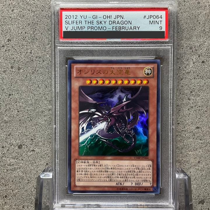 【PSA9】オシリスの天空竜 オシリスの天空竜【ゴールドシークレット】{GS06-JP003}《モンスター》