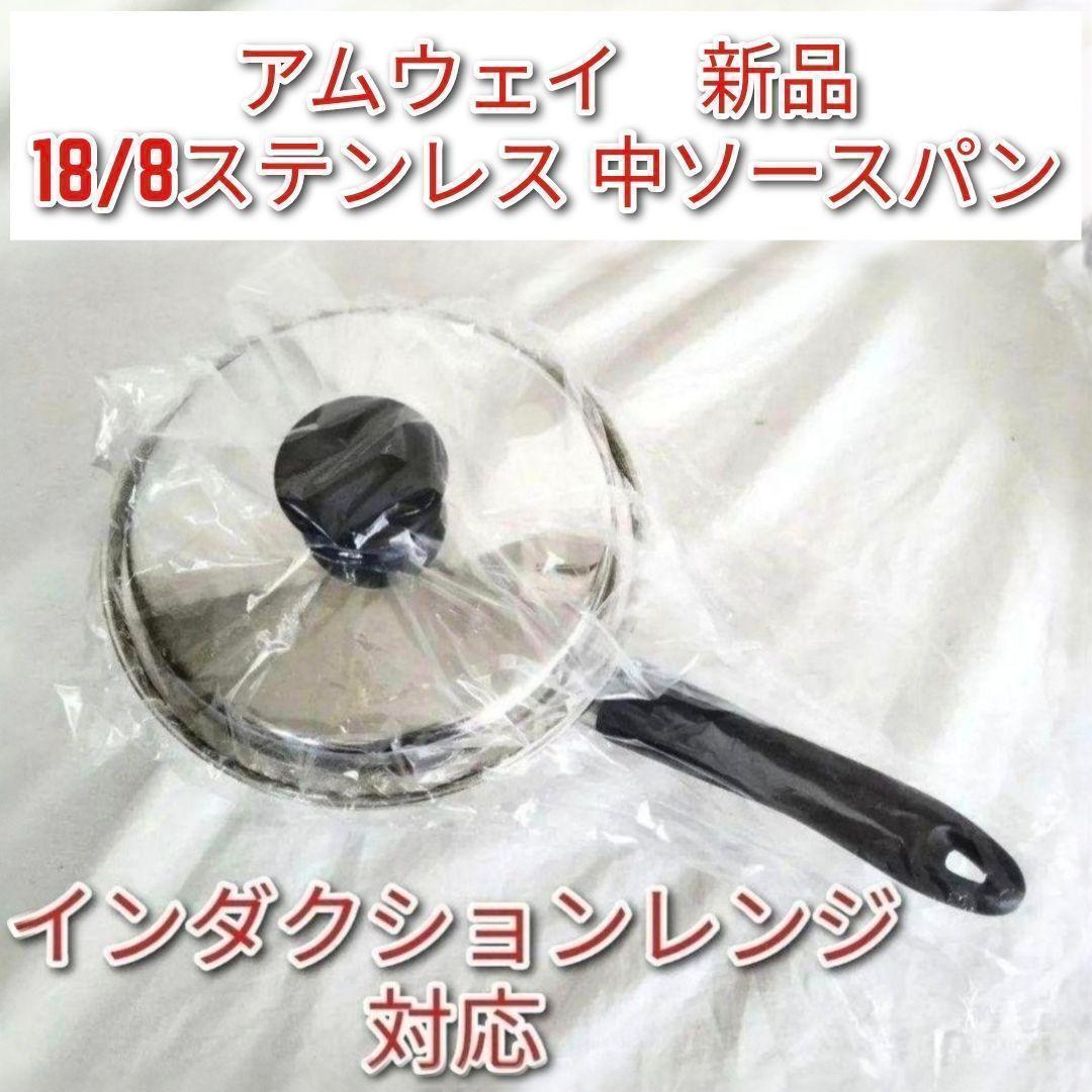 IH対応新品 アムウェイ インダクションレンジ対応 中ソースパン