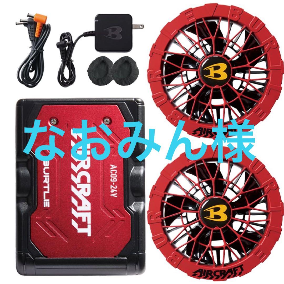 BURTLE カラーファン+24Vバッテリーセット メタリックレッド/レッド
