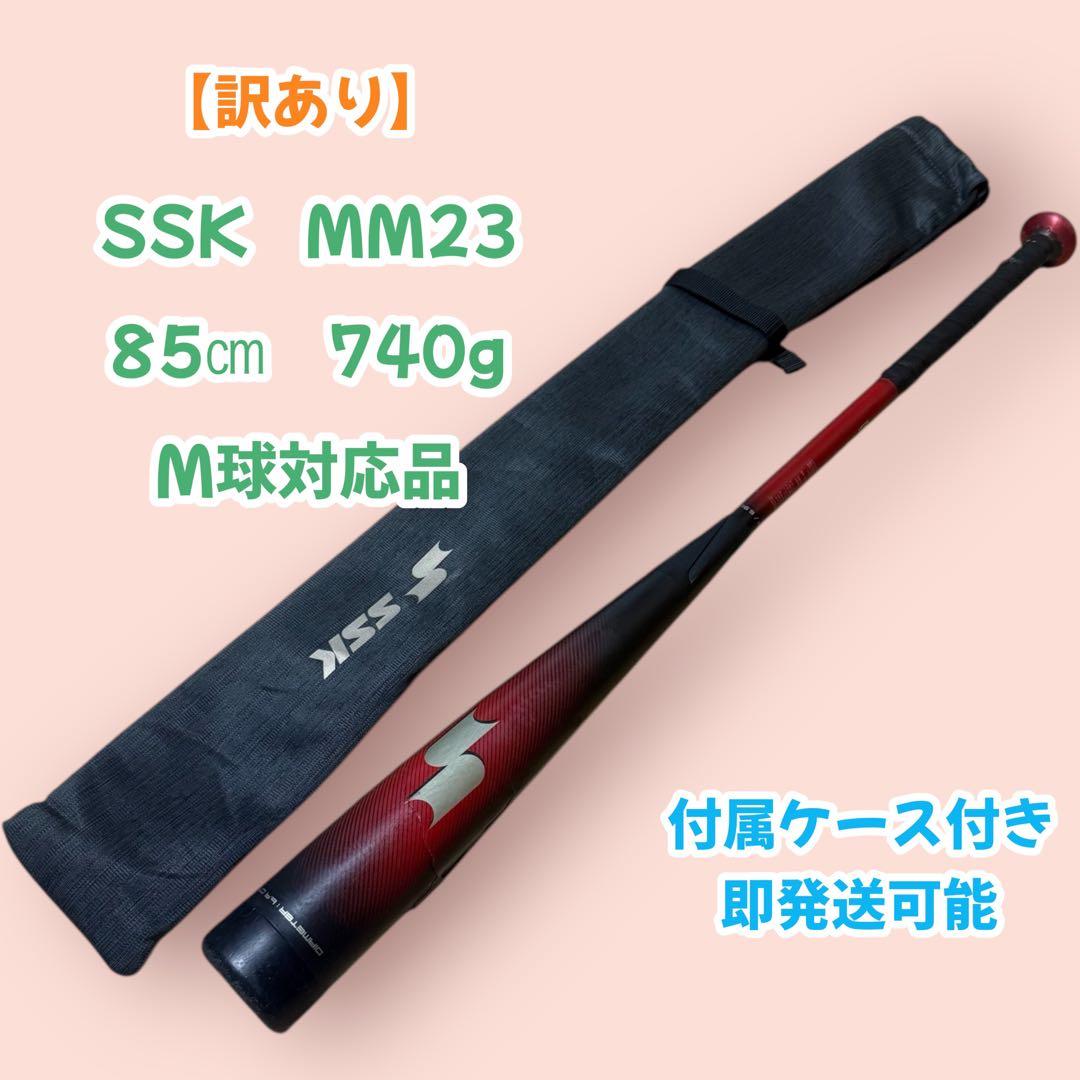 訳あり】SSK MM23 軟式バット 85cm 740g ケース付き - メルカリ
