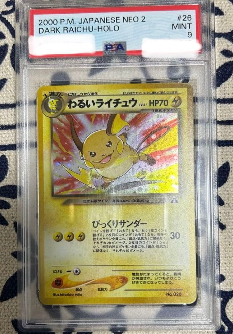 【PSA9】わるいライチュウ 旧裏 旧裏面 2000 26 キラ ホロ ポケモンカード 旧裏 わるいライチュウ 1枚の通販 なまたしゃちょー