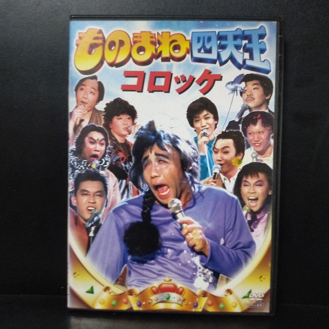 ものまね四天王 コロッケ 伝説復活！爆笑ものまねオンパレード！DVD