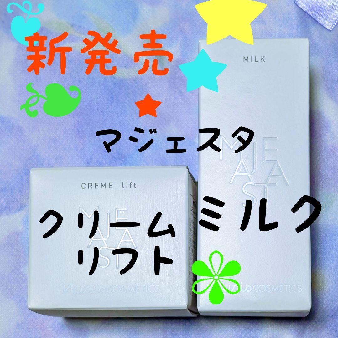 ★新発売★ナリス化粧品マジェスタミルク80ml★クリーム リフト25g２点セット naris COSMETICS（ナリス化粧品） ナリス マジェスタ トリートメント
