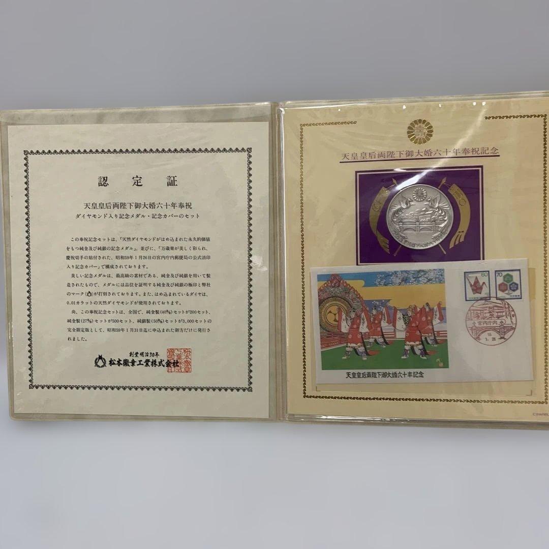 松本徽章　天皇皇后両陛下御大婚六十年奉祝記念　純銀メダル　0.01ctダイヤ使用