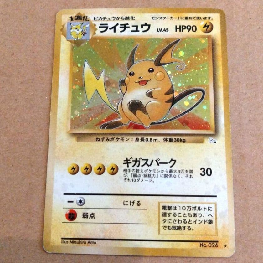 ライチュウ 　旧裏★ 第3弾拡張パック 化石の秘密