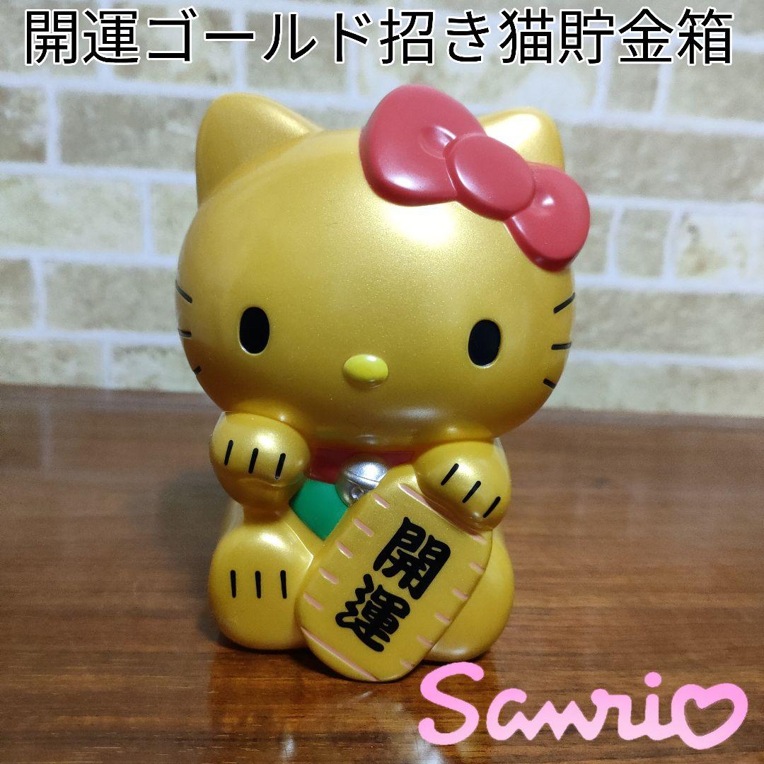 レア】サンリオ ハローキティ 開運 ゴールド 招き猫 貯金箱 宝くじ