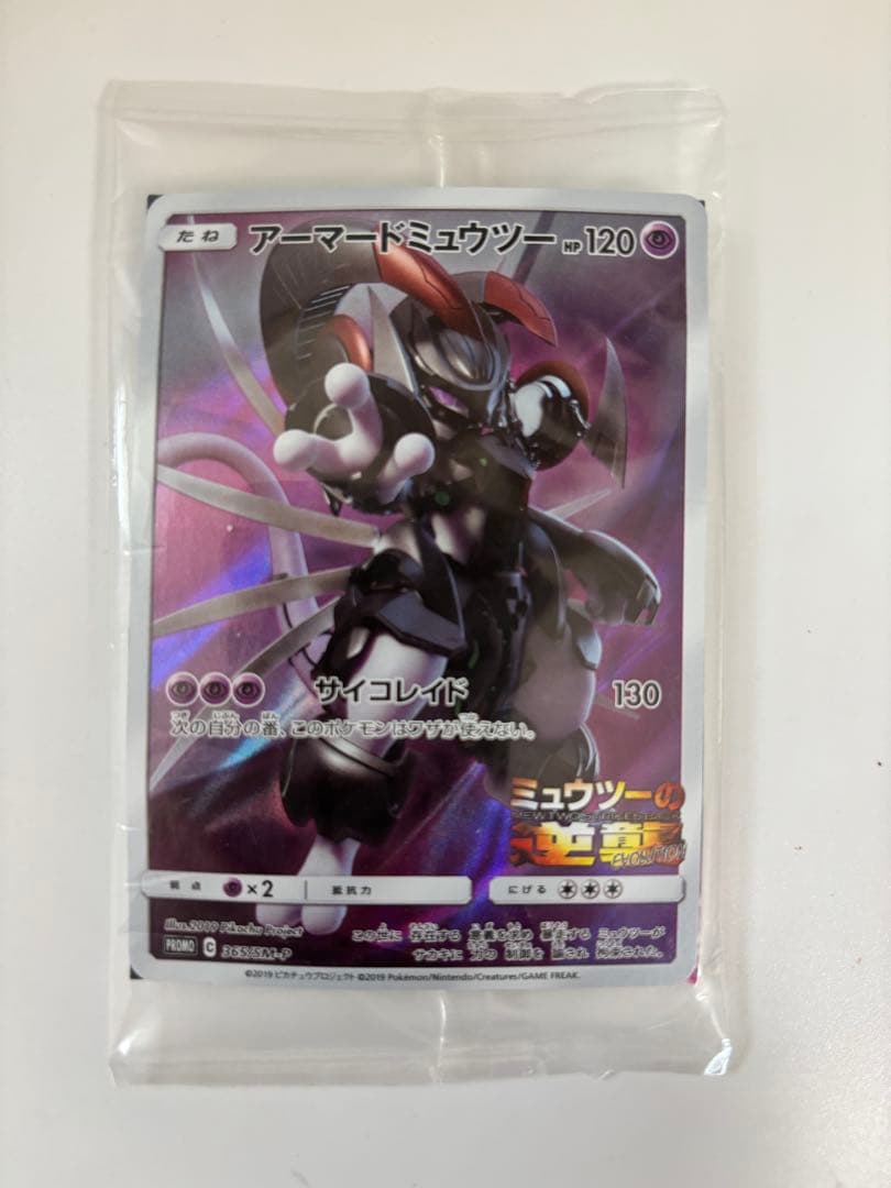 ミュウツーの逆襲 EVOLUTION (2019年)入場特典ポケカ【未開封】