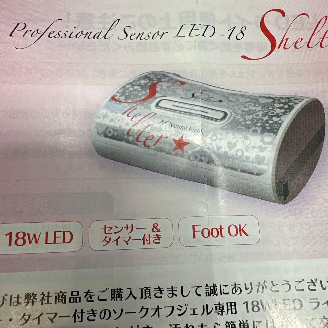 Shelter LED-18 18W ネイルライト