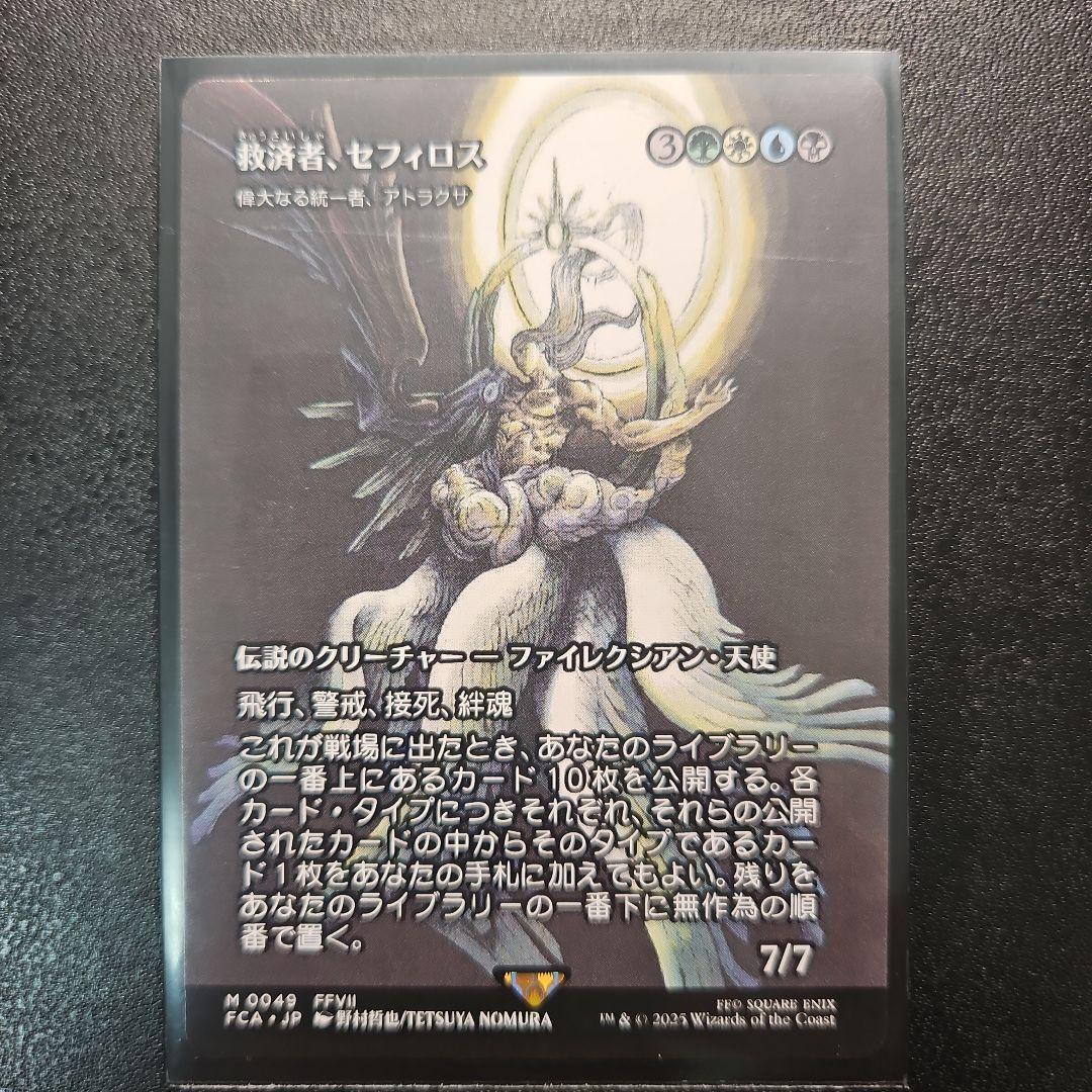 救済者、セフィロス MTG FF継承史 非Foil - メルカリ