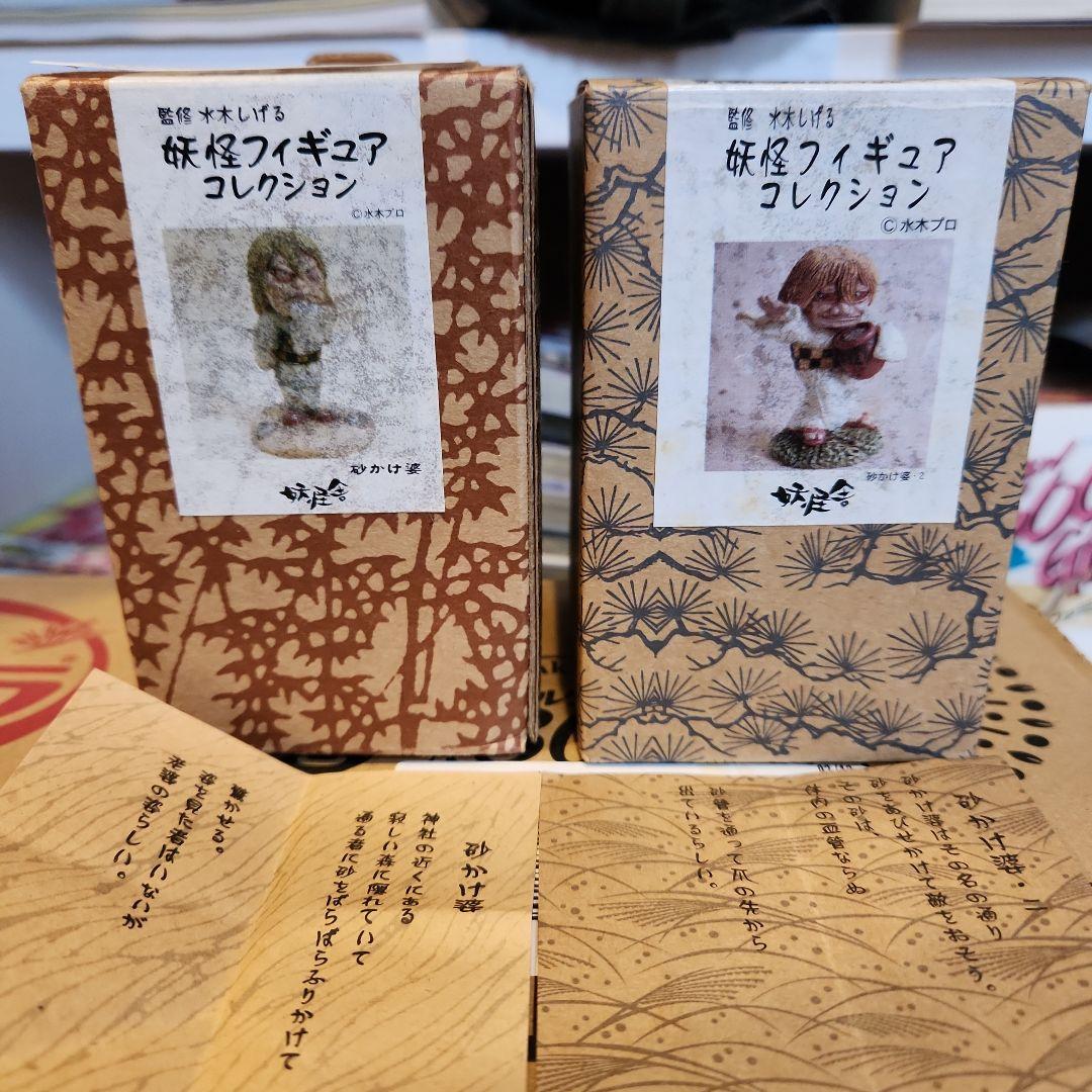 妖怪舎 妖怪フィギュア 砂かけ婆 1.2 2個セット 鬼太郎 レア