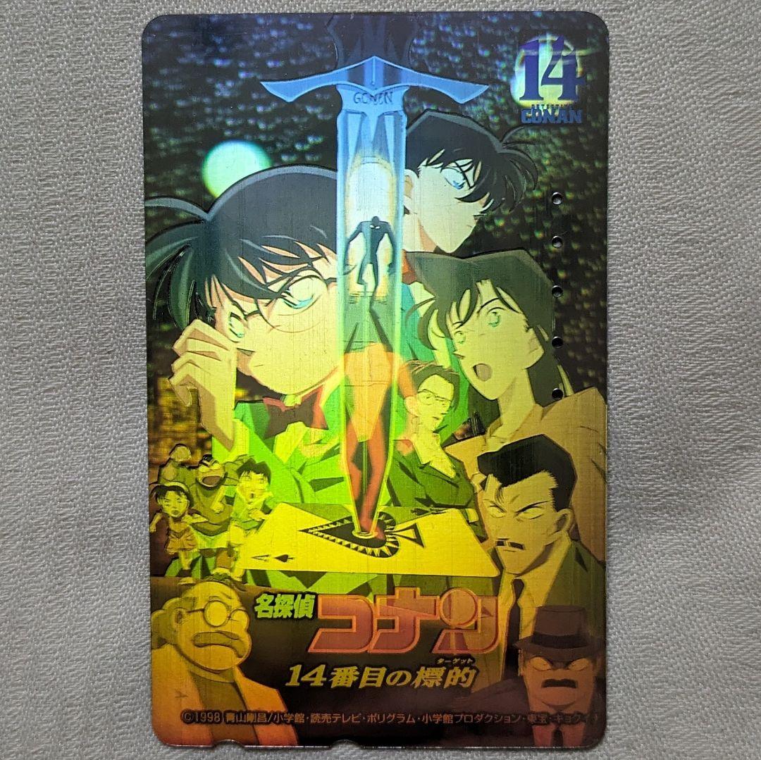 ✨希少品✨ 名探偵コナン 映画 14番目の標的 テレホンカード 使用済