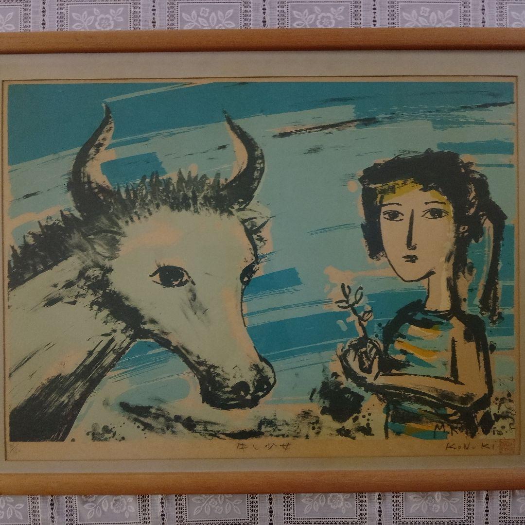 此木三男(此木 三紅大) 大判リトグラフ『牛と少女』、直筆サイン&落款