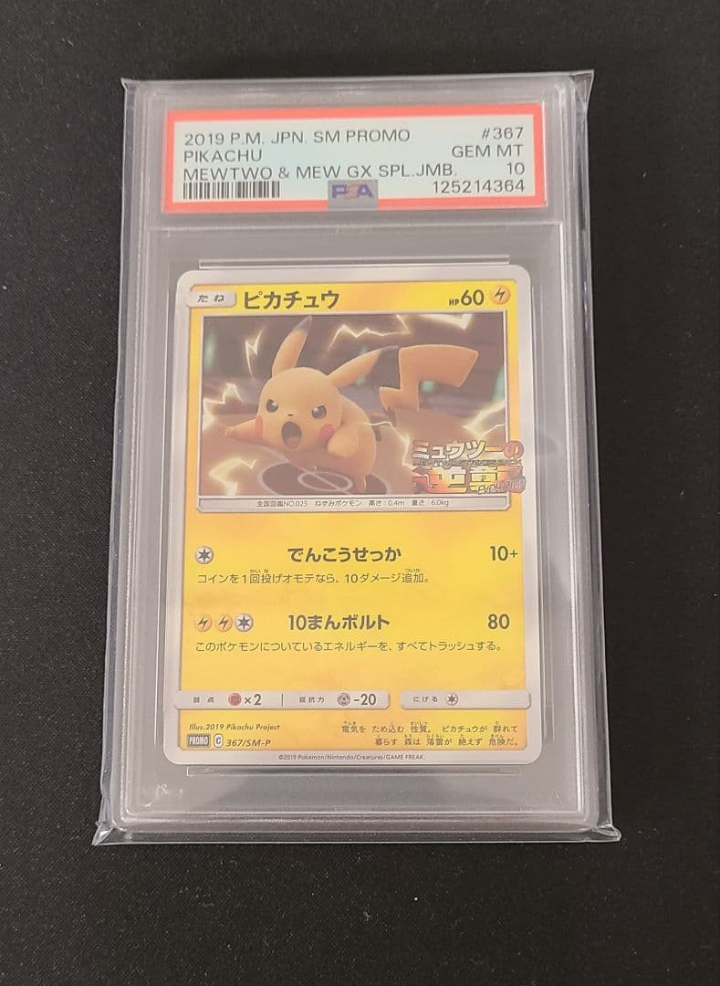 ポケモンカードPSA10 プロモ 367/SM-P　ピカチュウ