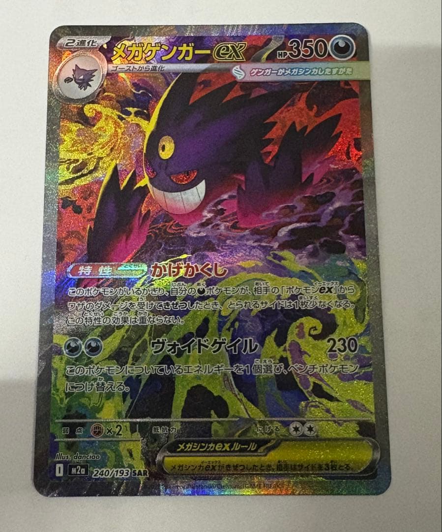 ポケモンハイクラスパック　メガゲンガーEX SAR 初のメガゲンガー × SARが新弾収録！【メガゲンガー ex（ハイクラス