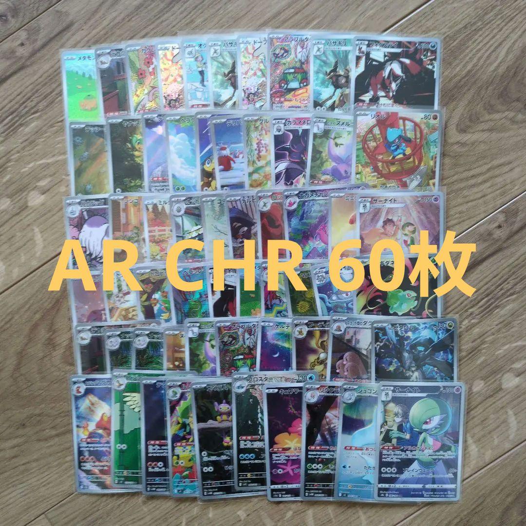 ポケモンカード ar chr 60枚　Nのゼクロム　フシギダネ　リオル等