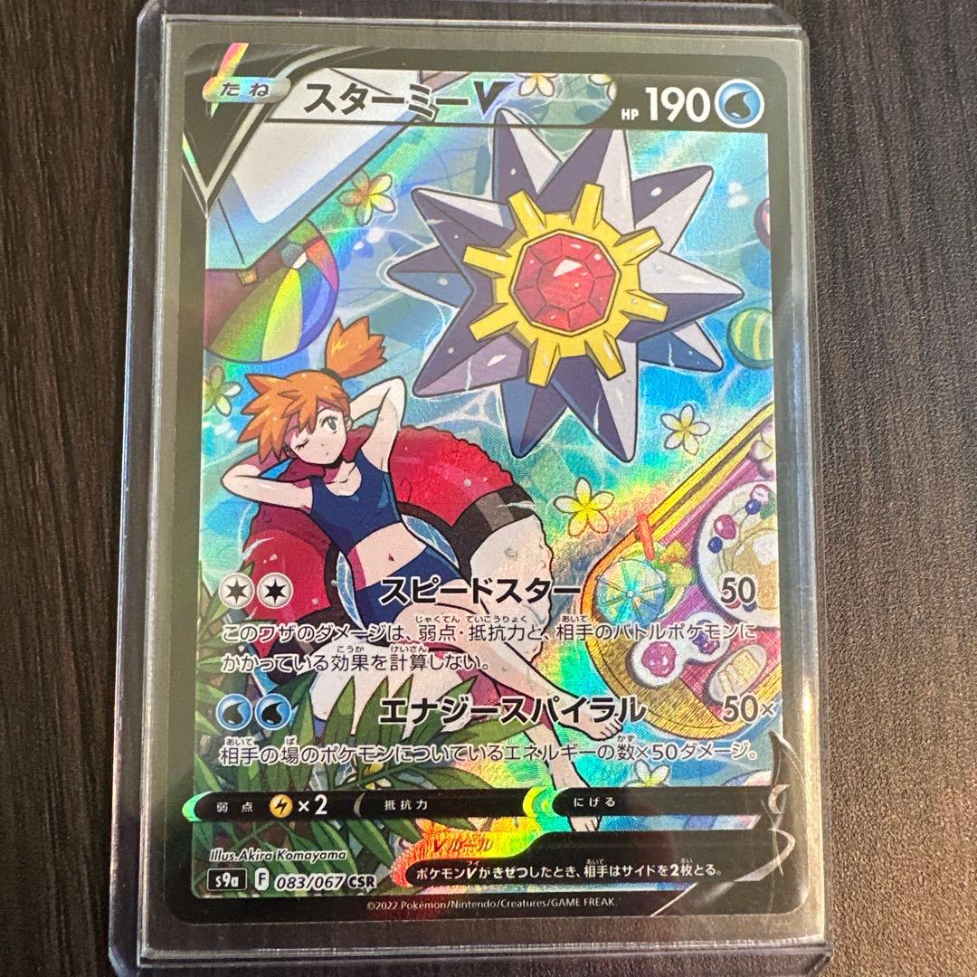 スターミーV CSR バトルリージョン 083/067