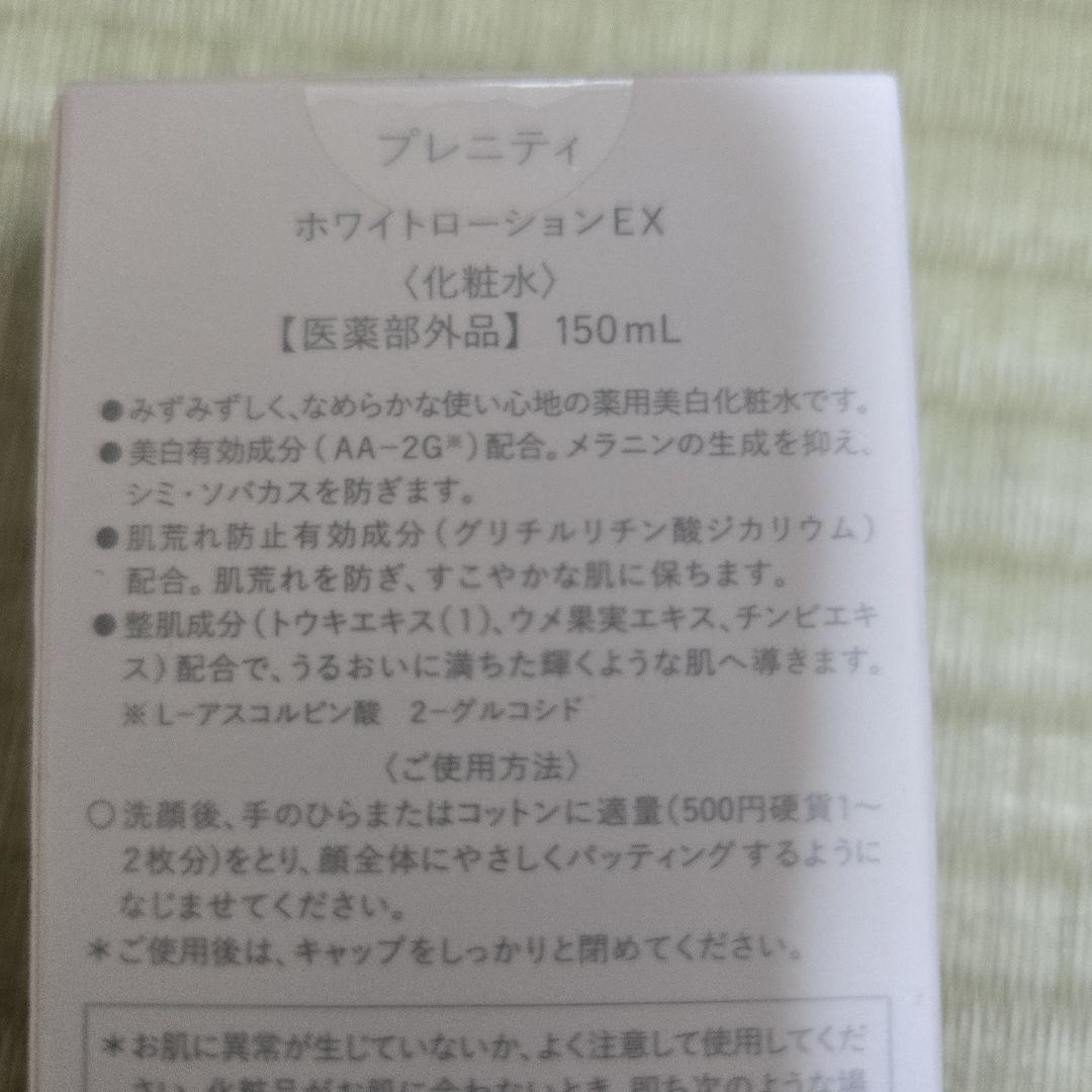 ホワイトローションEX 150mL