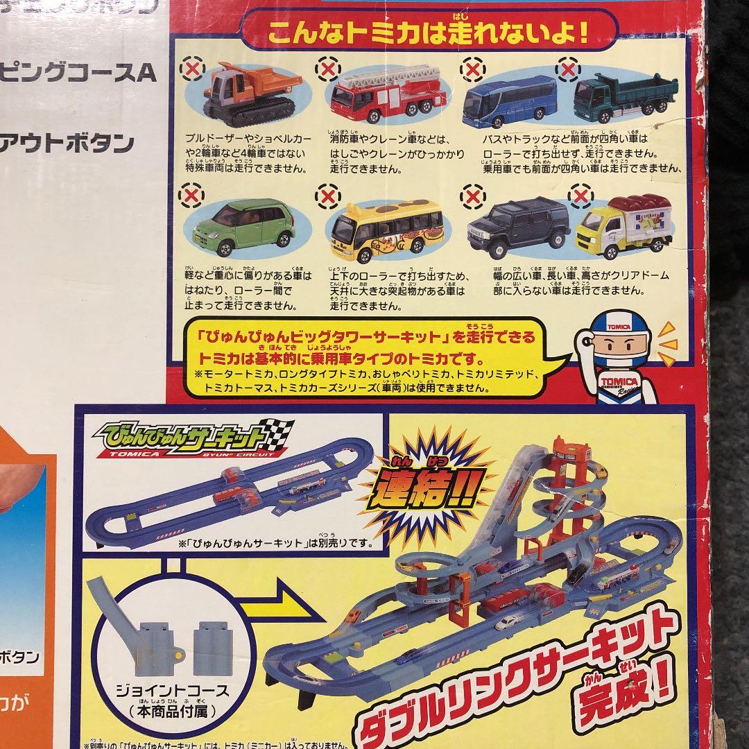 トミカ びゅんびゅんビッグタワーサーキット、びゅんびゅんサーキット
