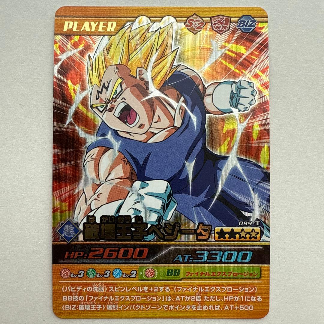 破壊王子ベジータ 099-Ⅲ 爆烈インパクト ドラゴンボールデータ